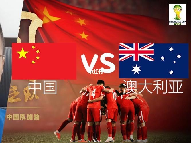 澳大利亚vs中国比赛预测