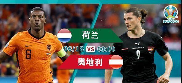 荷兰vs奥地利球赛直播