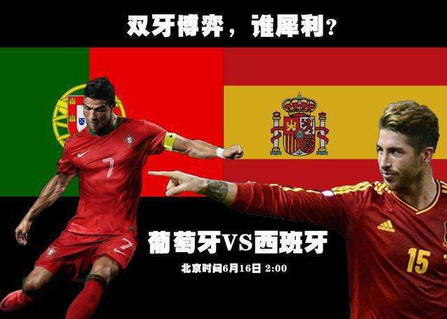 西班牙 vs 葡萄牙