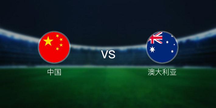 中国vs澳大利亚的相关图片